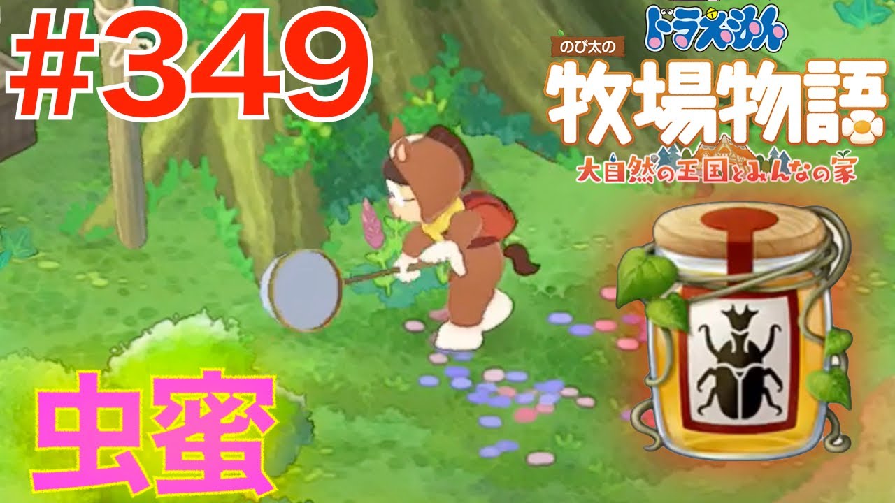 349 Let's try using high-grade insect nectar! Bug catching