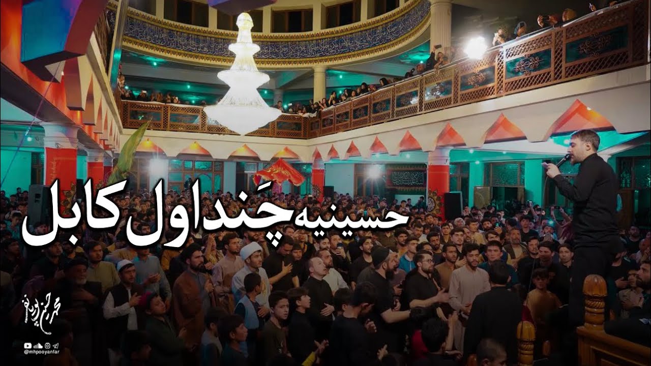 ⁣محمدحسین پویانفر، اجتماع شیعیان افغانستان (حسینیه چنداول کابل) | Mohammad Hussein Pouyanfar