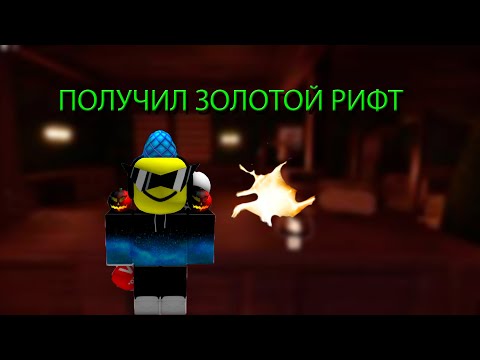 видео: ПОЛУЧИЛ ЗОЛОТОЙ РИФТ В DOORS!