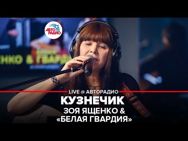 Παρακολούθηση Зоя Ященко & Белая Гвардия - Кузнечик (LIVE @ Авторадио) στο YouTube Παρακολούθηση Зоя Ященко & Белая Гвардия - Кузнечик (LIVE @ Авторадио) στο YouTube