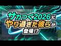 【サカつく2026】「サカつくGOAL!DEN SP選手スカウト」PV