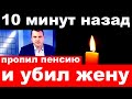 10 минут назад / пропил пенсию  и убил жену.. /  российский певец и актер .