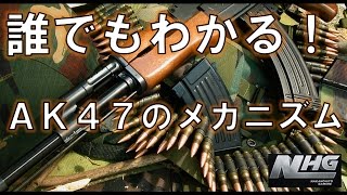 実銃解説 誰でもわかる! AK47のメカニズム!! World of Guns: Gun Disassembly