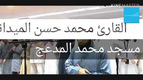 القارئ محمد حسن الميداني من صلاة العشاء من مسجد المدعج بالكويت