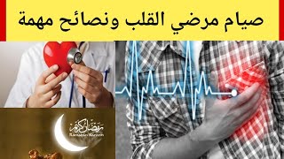 نصائح مهمة لمرضي القلب وصيام رمضان