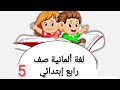 الحصة الخامسة للصف الرابع مراجعة Lektion 1 Wiederholung ترم ثاني 2024 لغة ألمانية Grade 4 جلوبال 