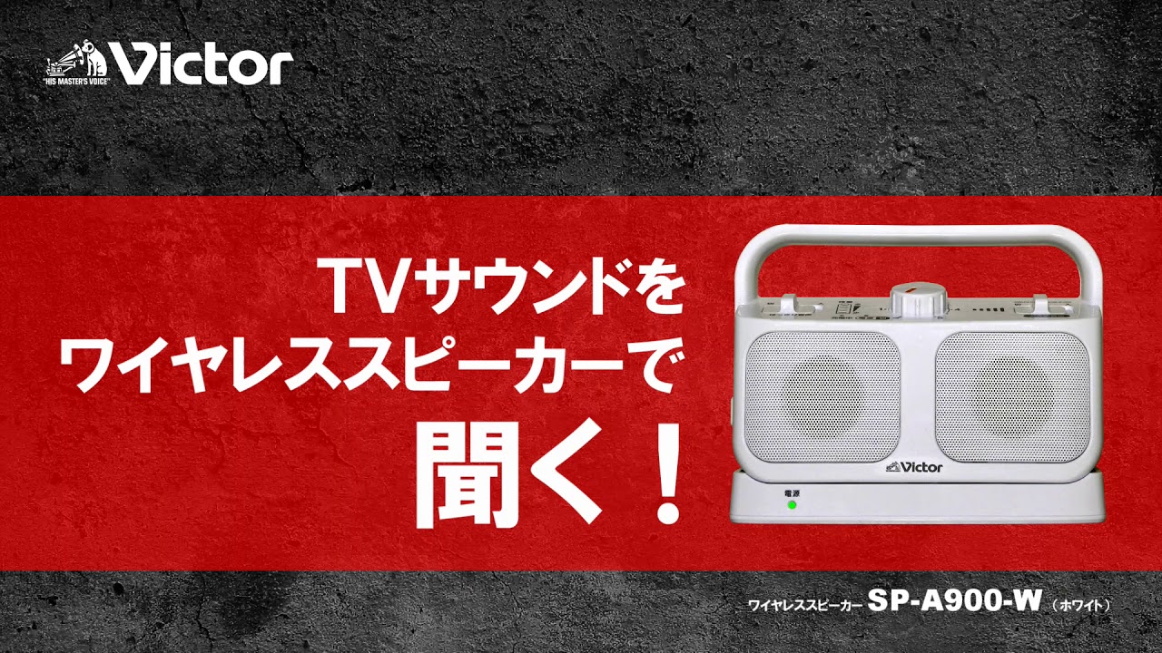 インテル株式会社 JVCケンウッド Victor SP-A900-W お手元テレビ