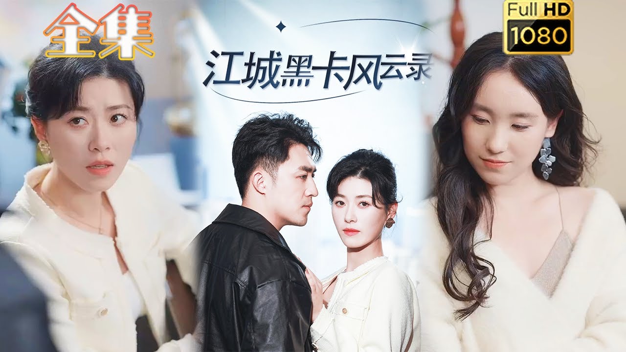 江城黑卡风云录：逆袭虐渣的爱情故事