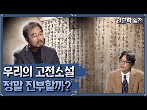 우리의 고전소설 정말 진부할까 인문학 열전 