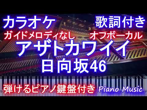 【カラオケオフボーカル】『アザトカワイイ』/ 日向坂46 【ガイドメロディあなし歌詞 ピアノ 鍵盤 フル full】