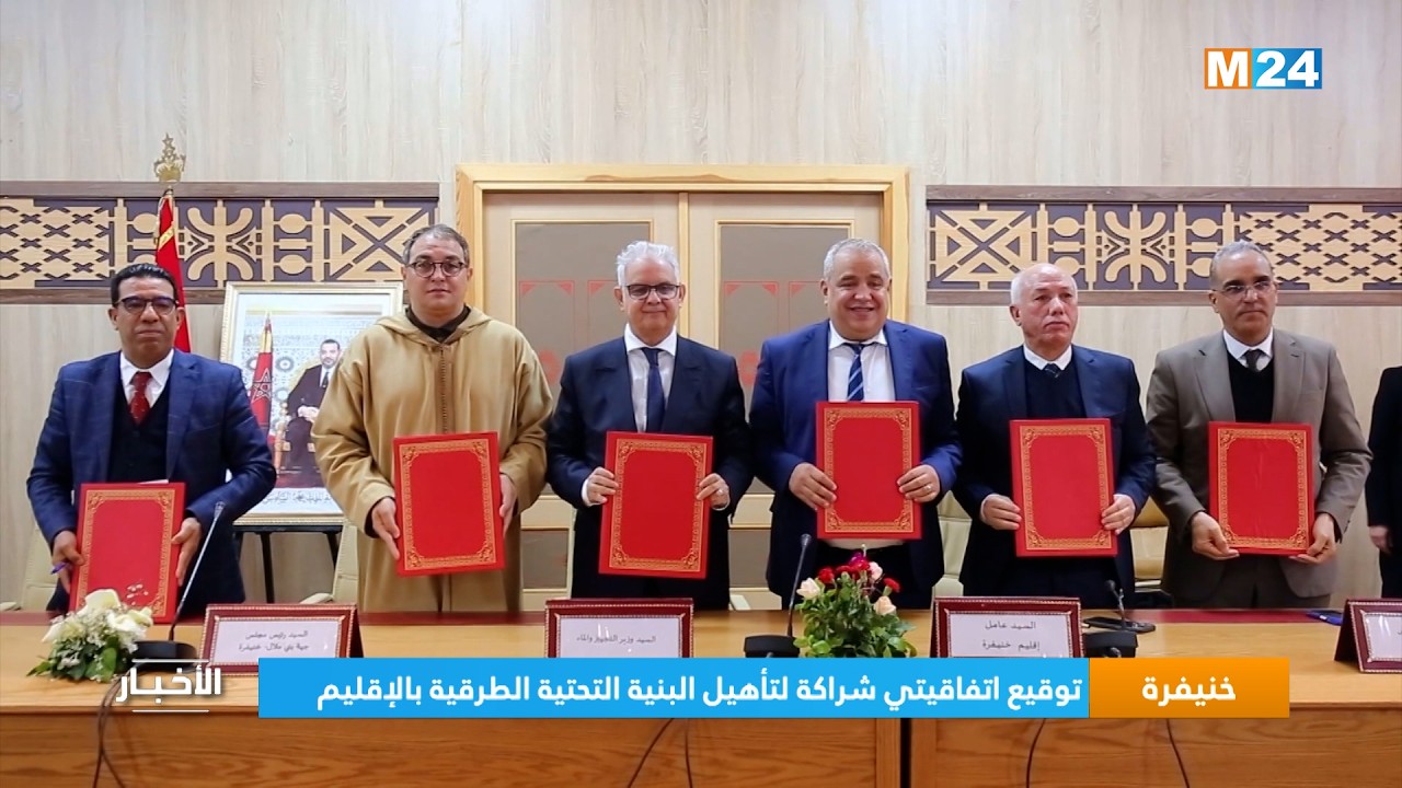 خنيفرة .. توقيع اتفاقيتي شراكة لتأهيل البنية التحتية الطرقية بالإقليم