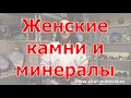 Женские камни и минералы