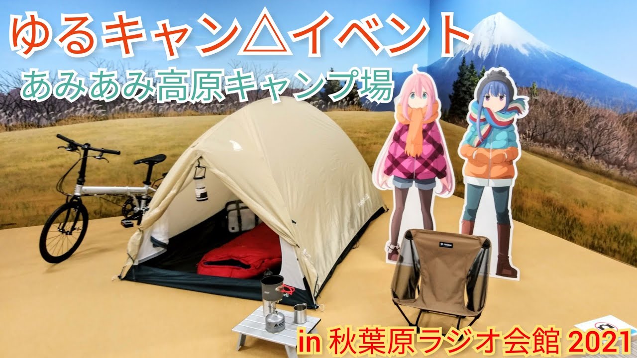 ゆるキャン イベント あみあみ高原キャンプ場in秋葉原ラジオ会館21 Youtube
