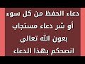 دعاء الحفظ من كل سوء  أو شر دعاء مستجاب  بعون الله تعالى  انصحكم بهذا الدعاء