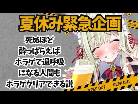 【 緊急企画 】死ぬほど酔っぱらえばホラゲで過呼吸になる女もホラゲクリアできる説【#vtuber  / 春霞みぃな　#みぃlive】