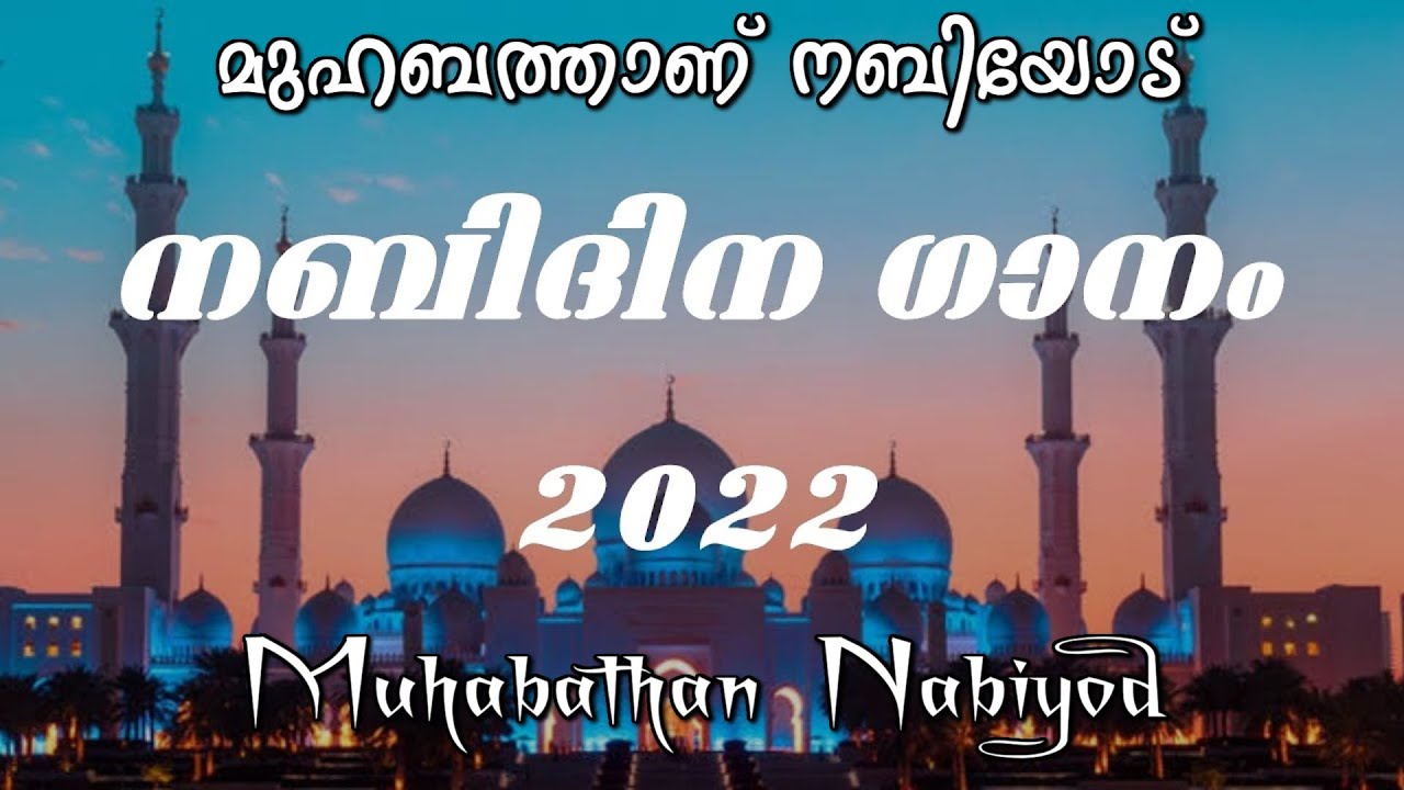     MUHABATHAN NABIYOD SONG    2022   RABI UL AWAL 12 MALAYALAM LYRICS