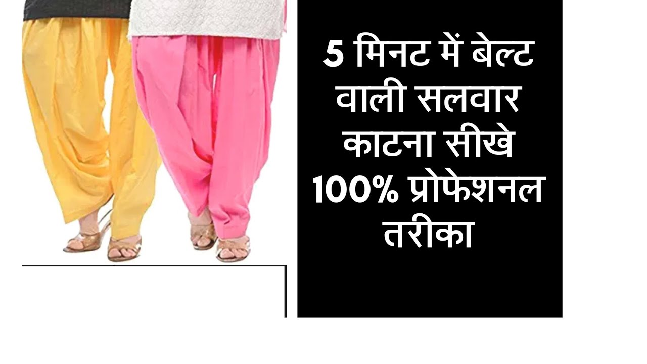 5 मिनट में सलवार काटना सीखे प्रोफेशनल तरीका ek hi hi video mein cutting