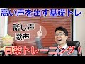『高い声』を出すトレーニング方法！話し声にも歌声にもOK！