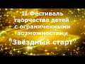 II Фестиваль творчества детей с ограниченными возможностями здоровья «Звёздный старт»