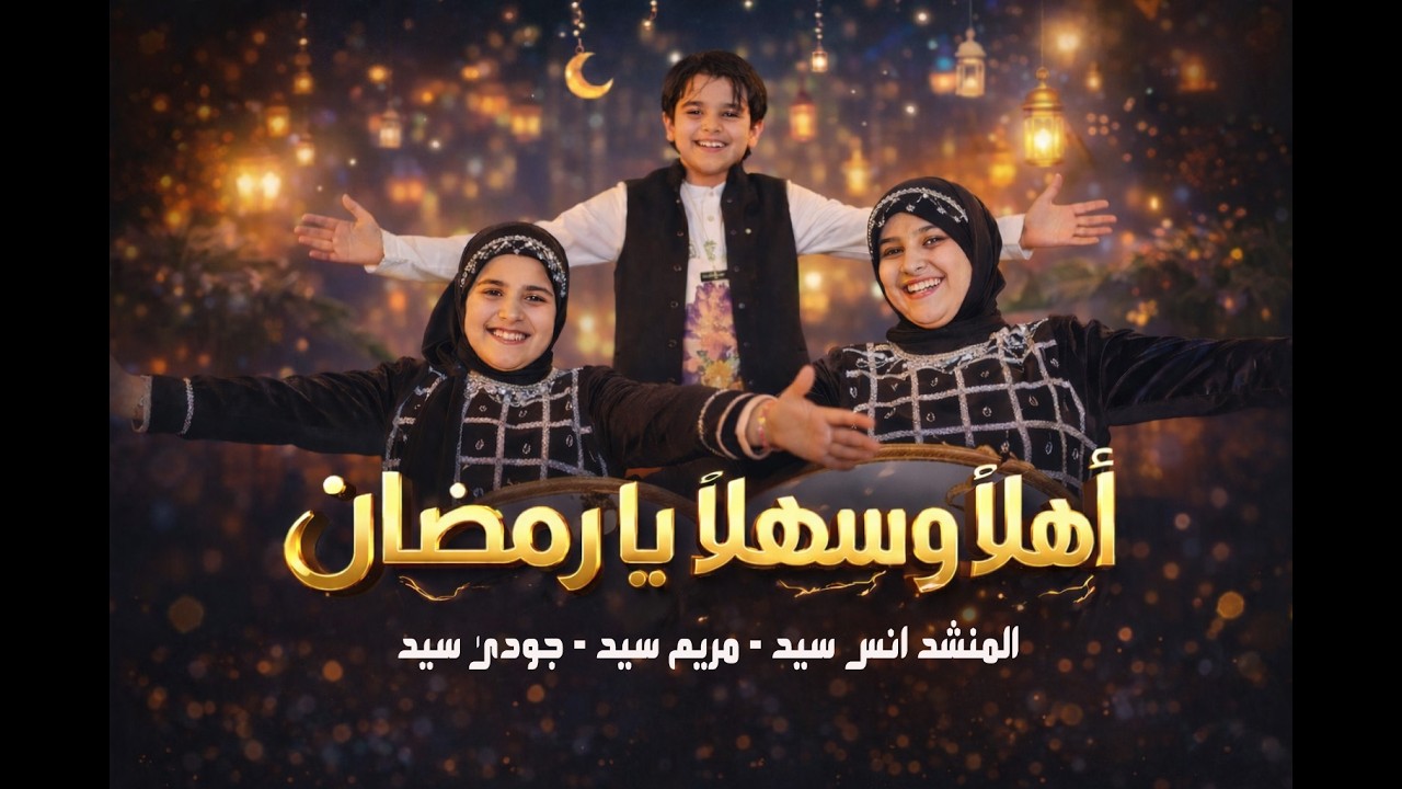 اهلا وسهلا يا رمضان 🌜🏮 ريمكس المنشد انس سيد وجودى سيد ومريم سيد