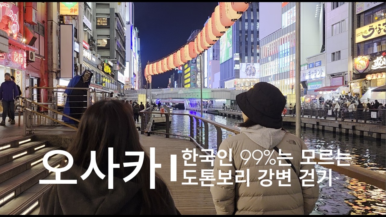 [걷튜브] 오사카 | 한국인 99%는 모르는 도톤보리 강변 걷기