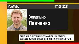 PUT IN MARKET -- Владимир Левченко: САНКЦИИ, РЫНОЧНАЯ ЭКОНОМИКА, НЕФТЬ, ИНФЛЯЦИЯ, РУБЛЬ (17.08.2021)