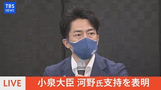 【LIVE】小泉大臣　河野氏支持を表明(2021年9月14日)