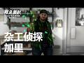 《欺杀旅社》杂工侦探加里