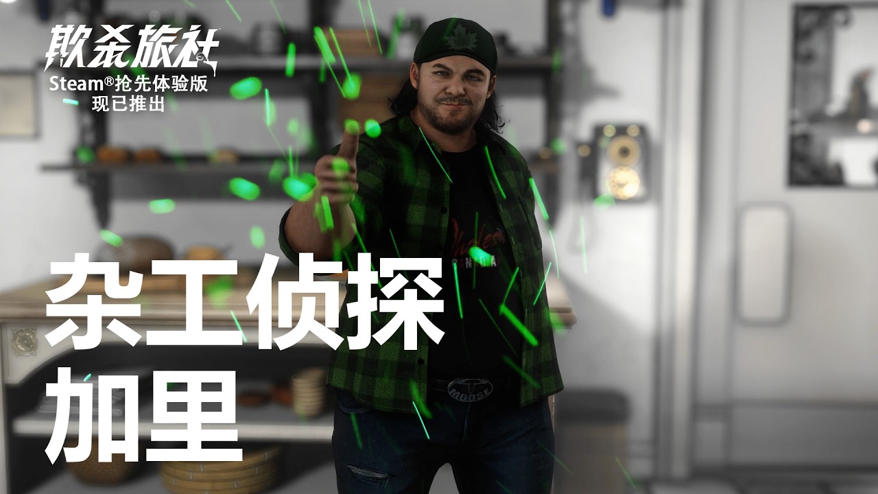 《欺杀旅社》杂工侦探加里