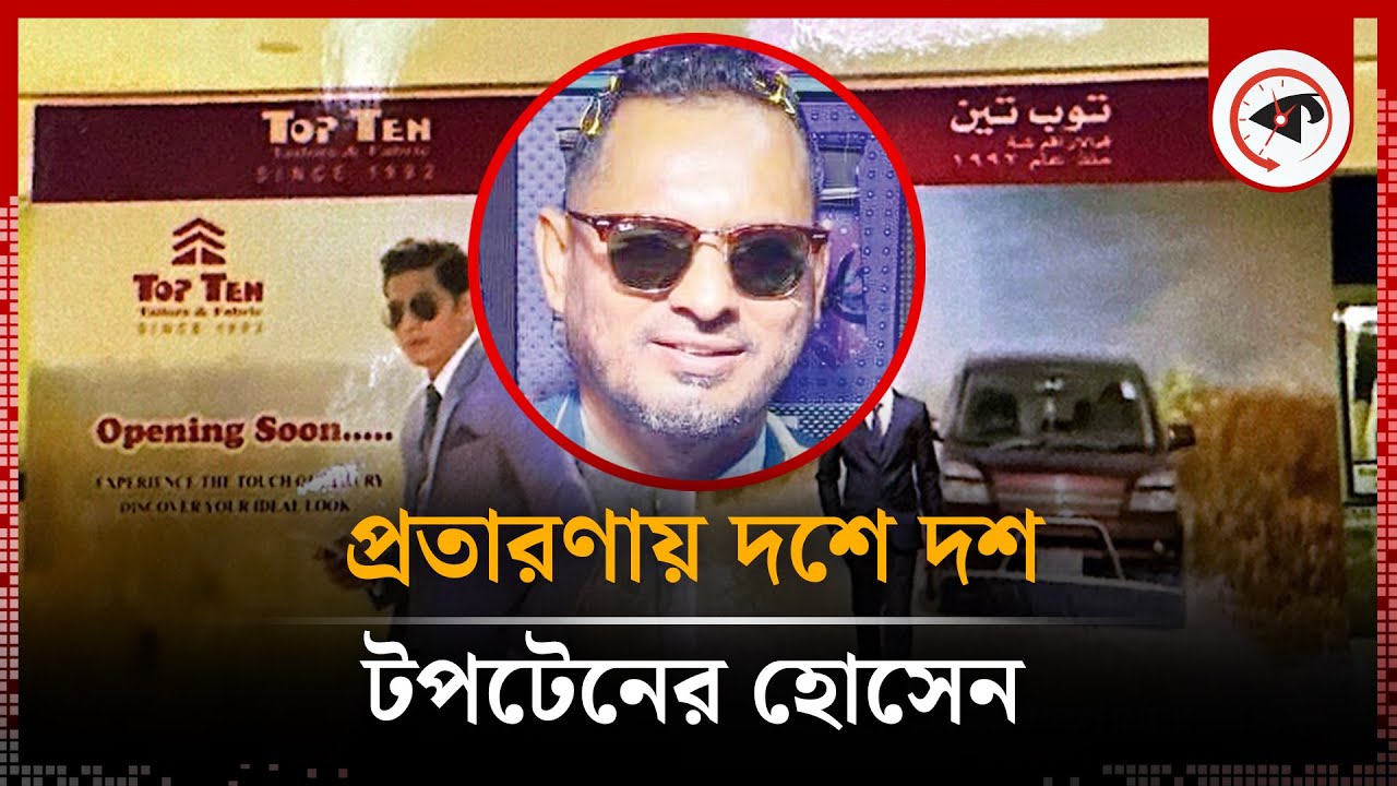প্র'তা'রণায় দশে দশ টপটেনের হোসেন | Top Ten Owner | Kalbela