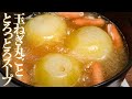 鍋に放り込むだけ!ごろっとトロトロ玉ねぎの丸ごとスープ【 料理レシピ 】