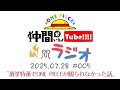 【第5回】仲間がいるよTUBEラジオ 2025.07.28【いるよラジオ】