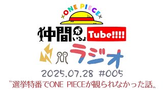 【第5回】仲間がいるよTUBEラジオ 2025.07.28【いるよラジオ】