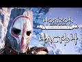 Horizon Zero Dawn ➤ Прохождение [4K] — Часть 4: КРОВАВАЯ ИНИЦИАЦИЯ