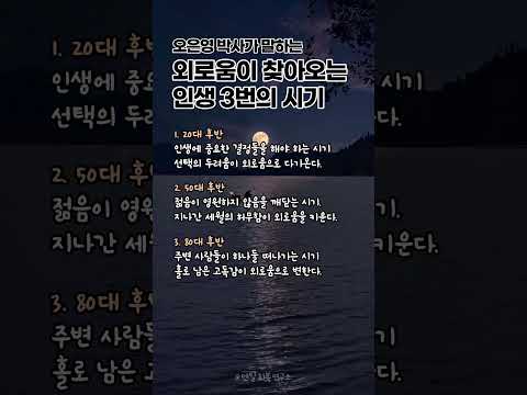 외로움 찾아오는 시기 외로움 인생 공감