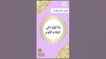معنى «لَا تَهِنُوا فِي ابْتِغَاءِ الْقَوْمِ..» سورة النساء الآية رقم 104