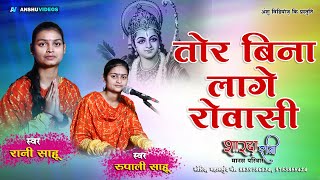 तोर बिना लागे रोवासी - Tor Bina Lage Rowasi | रुपाली साहू - रामायण | शारदा रानी मानस परिवार महासमुंद