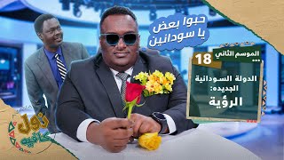 زول كافيه مع محمد عويضه │ الدولة السودانية الجديدة : الرؤية