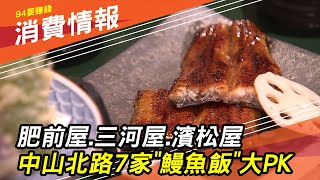 【鰻魚一條街】肥前屋、三河屋、濱松屋...中山北路7家「鰻魚 ... 