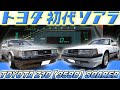 【旧車】359Bは初代ソアラのコードネーム！Z10ソアラを愛するチーム西組の車たち【TOYOTA Z10 SOARER】