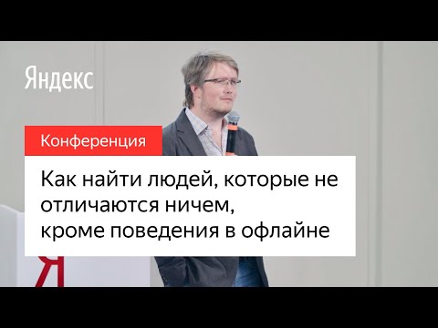 Как найти людей, которые не отличаются ничем, кроме поведения в офлайне