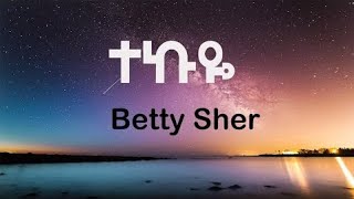 Betty Sher  Tekuye  lyrics  ቤቲ ሼር  ተኩዬ በግጥም New Ethiopian Music 2023 Official lyrics