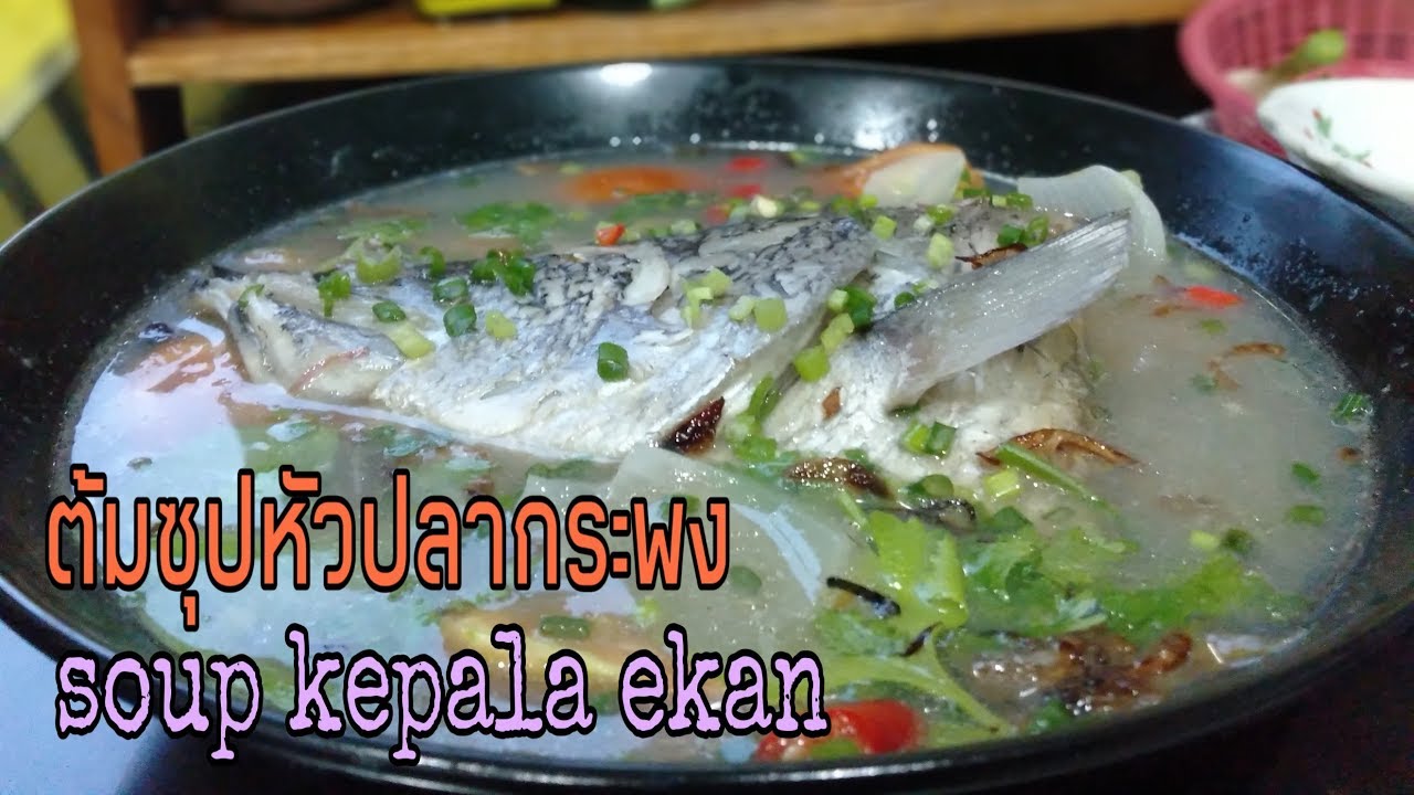 #หัวปลา#SoupKepalaEkan   ต้มซุปหัวปลากระพงรสแซ่บ(เมนูมลายูภาคใต้)