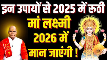 इन उपायों से 2025 में रूठी मां लक्ष्मी 2026 में मान जाएंगी ! | Pandit Suresh Pandey | Darshan24