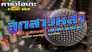 ลูกสาวหล่า #คาราโอเกะ [ เสบสด ]