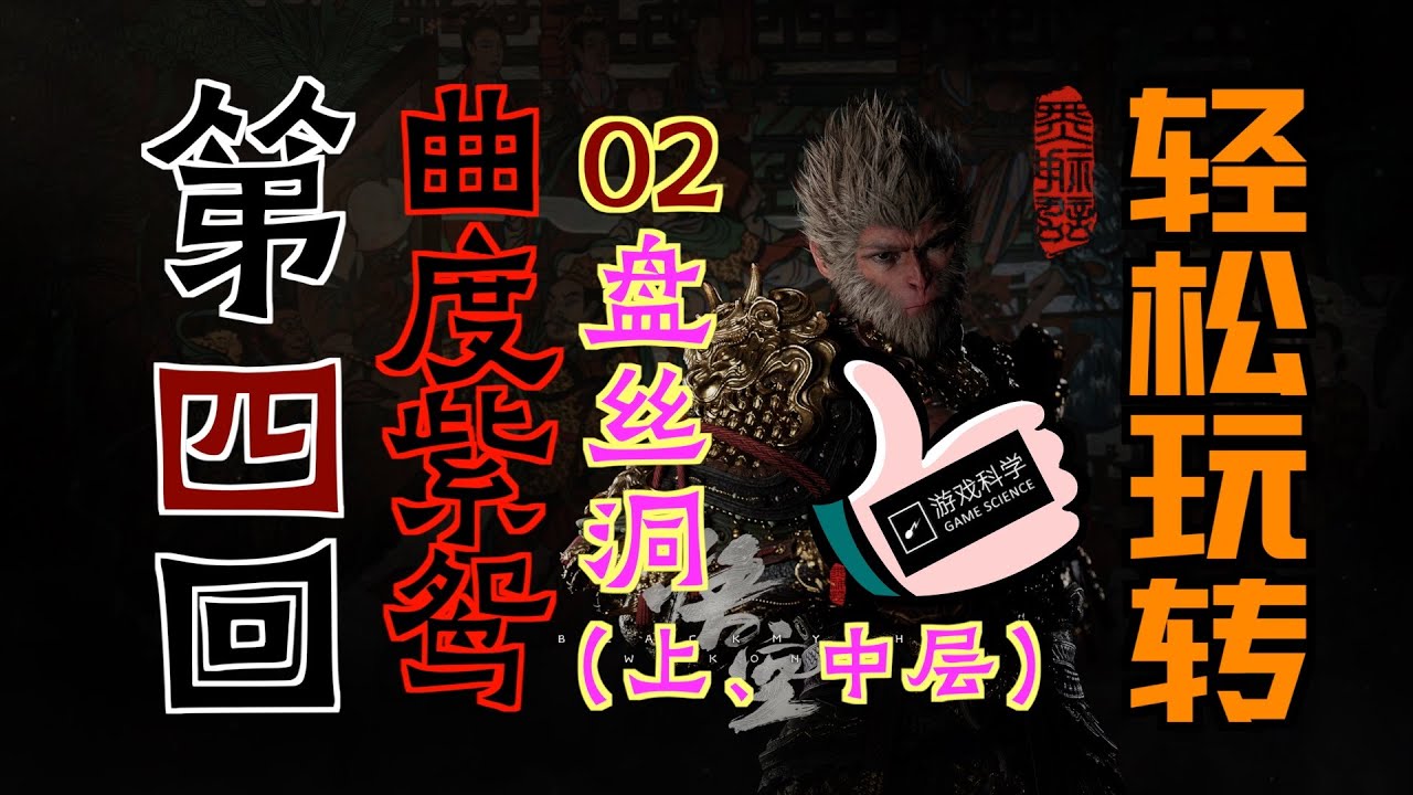 「黑神话：悟空」「輕鬆玩转」第四回：曲度紫鴛02-盤絲洞（上、中層）｜臂甲-下毒手｜酒食-倒馬毒鉤｜隱藏精魄-琴蜋仙