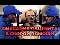 Юридические вопросы при работе на скорой помощи. Фиксация пациента #ПроСМП