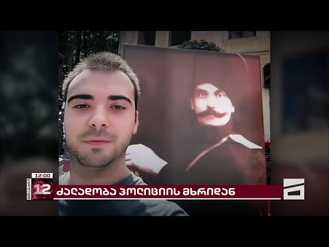 პოლიციელების რეპრესიები მოქალაქეების მიმართ და წინასაარჩევნოდ გააქტიურებული ძალოვნები