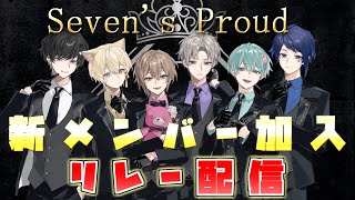 Seven’s Proud 【セブプラ】 再始動初配信！！