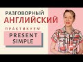 Практикуем Разговорный Английский | Present Simple | Настоящее время